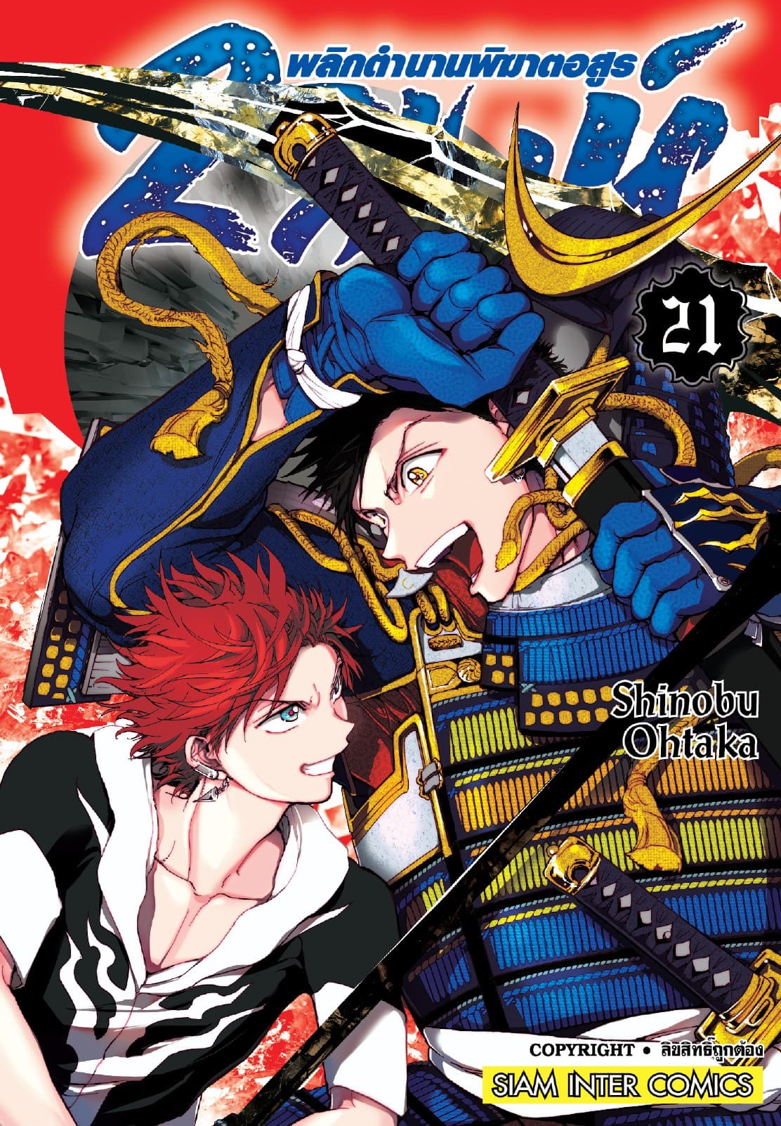 2 สิงห์ พลิกตำนานพิฆาตอสูร เล่ม 21