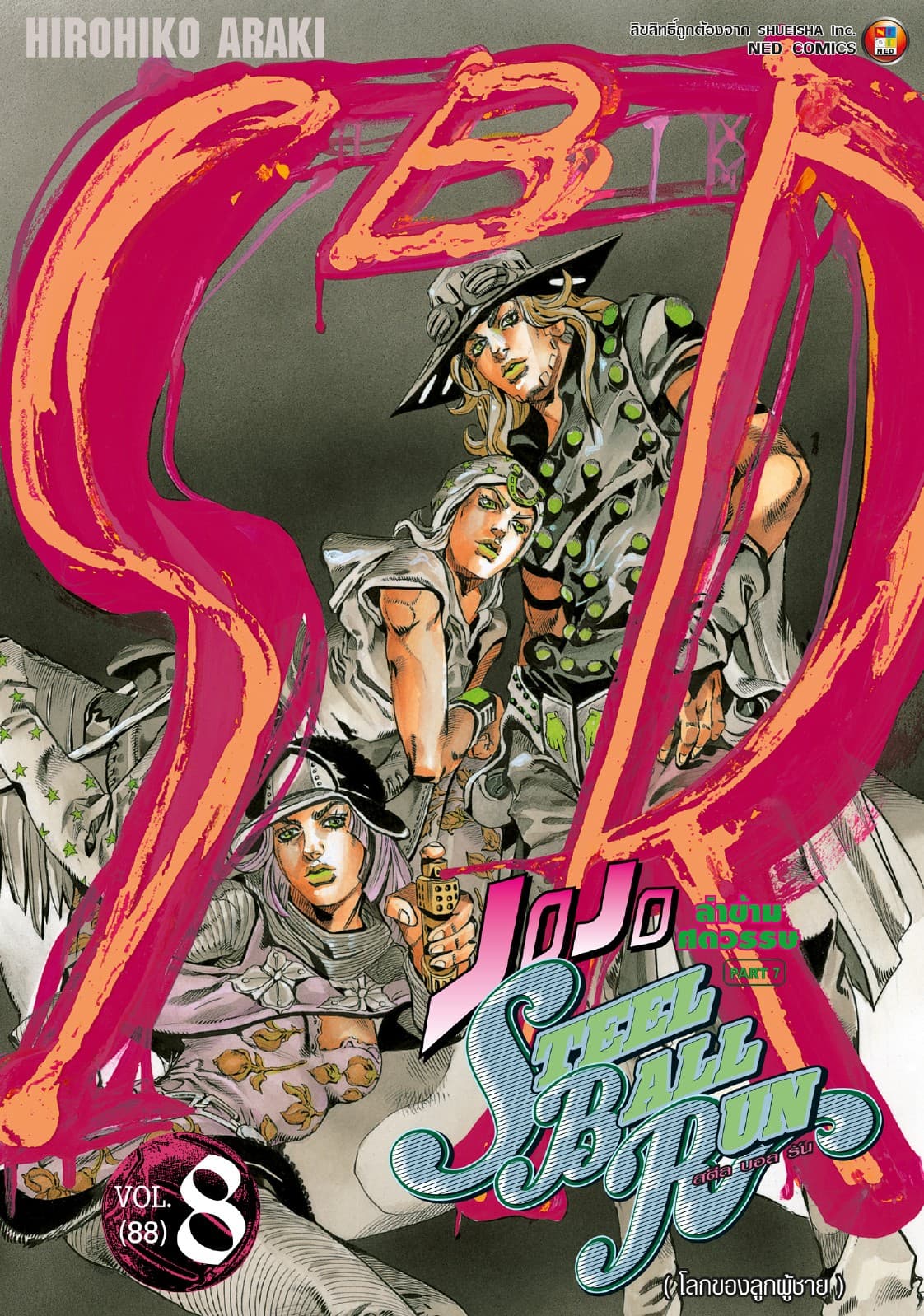 JOJO ล่าข้ามศตวรรษ ภาค 7 Steel Ball Run เล่ม 8