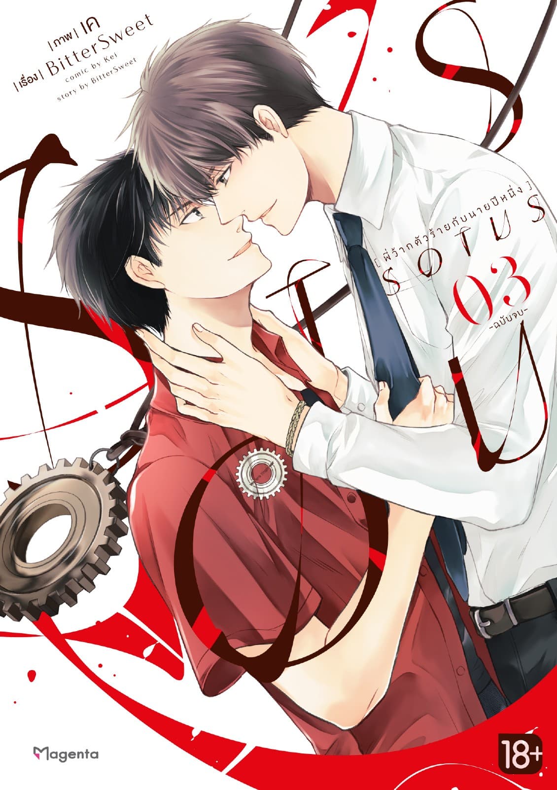 SOTUS พี่ว้ากตัวร้ายกับนายปีหนึ่ง เล่ม 3