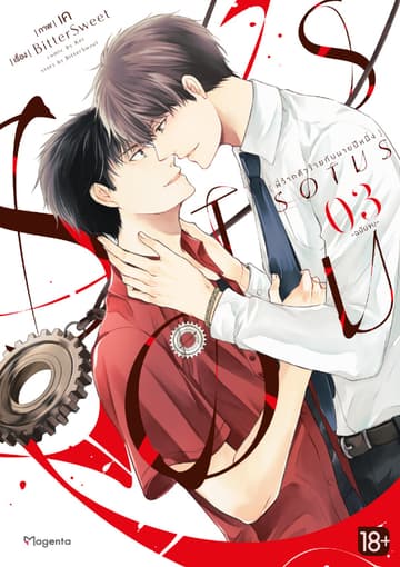 SOTUS พี่ว้ากตัวร้ายกับนายปีหนึ่ง เล่ม 3