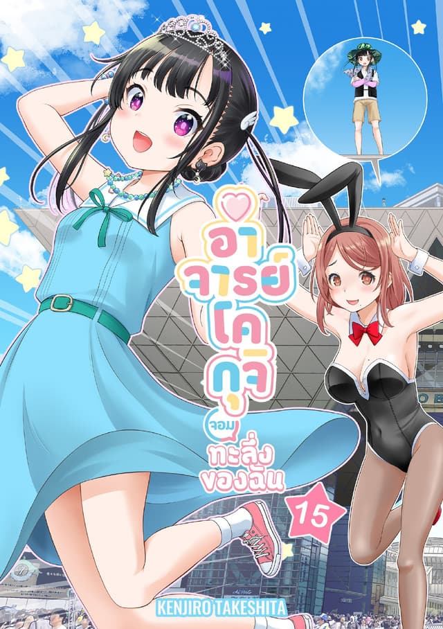 อาจารย์โคกุจิ จอมทะลึ่งของฉัน ตอนที่ 15