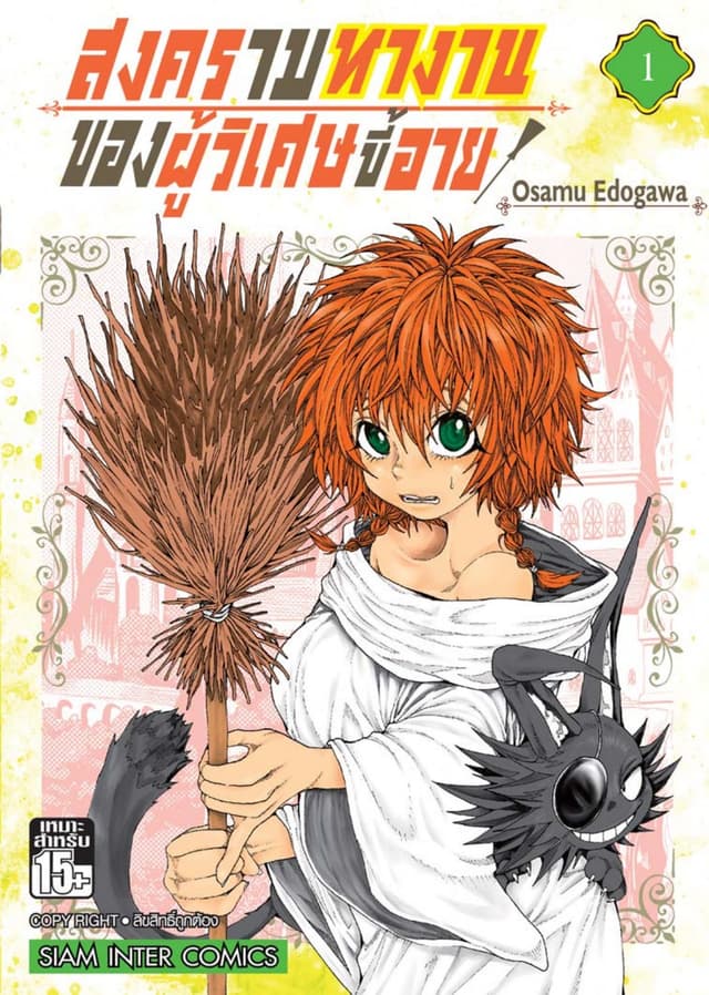 สงครามหางานของผู้วิเศษขี้อาย เล่ม 01