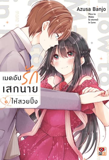 เมคอัปรักเสกนายให้สวยปิ๊ง เล่ม 6