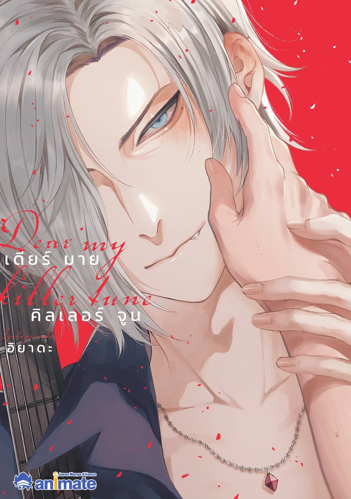 Dear My Killer Tune เล่ม 1