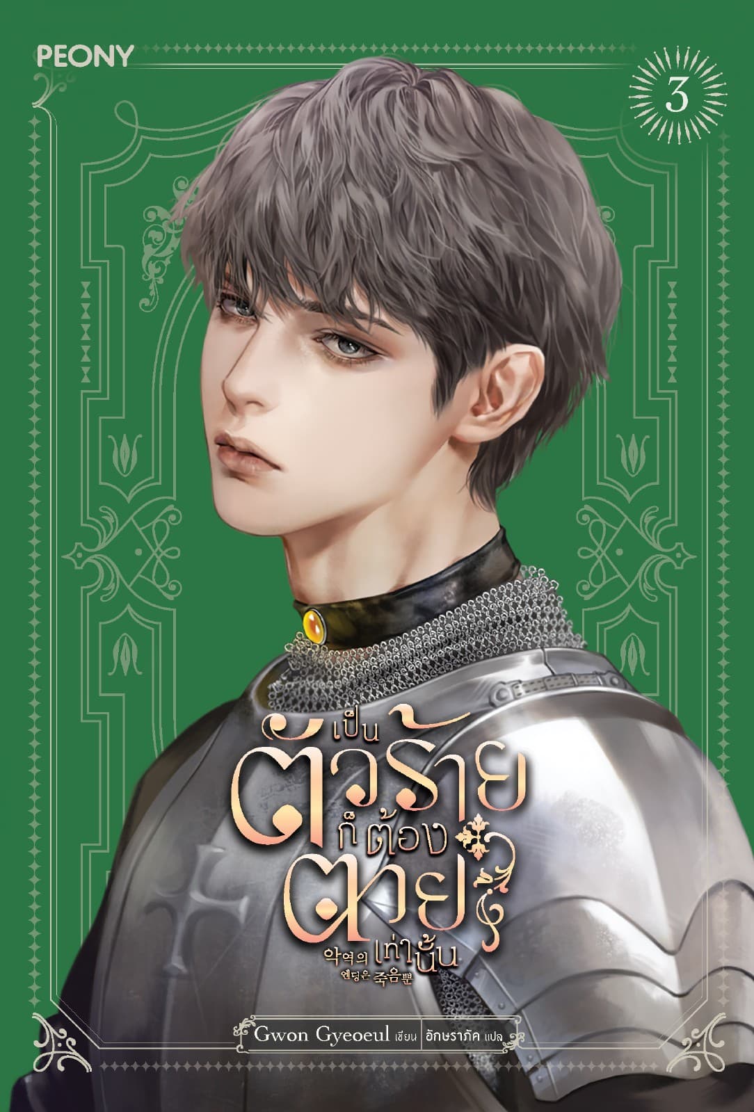 เป็นตัวร้ายก็ต้องตายเท่านั้น เล่ม 3