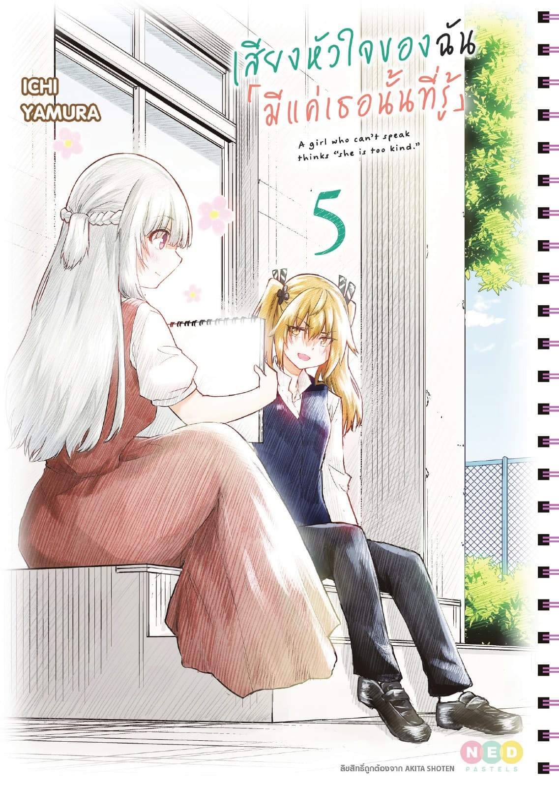 เสียงหัวใจของฉัน 「มีแค่เธอนั้นที่รู้」เล่ม 5