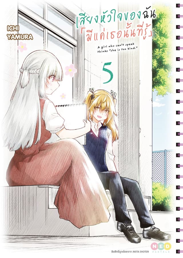 เสียงหัวใจของฉัน 「มีแค่เธอนั้นที่รู้」เล่ม 5