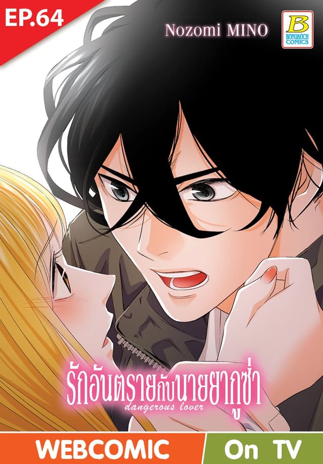 รักอันตรายกับนายยากูซ่า dangerous lover ตอน 64 (ฉบับ V-Scroll)