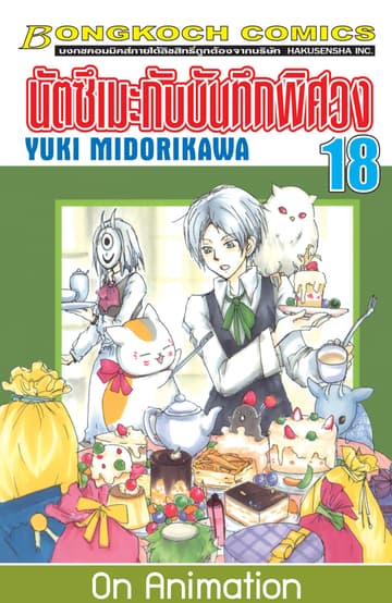 นัตซึเมะกับบันทึกพิศวง 18