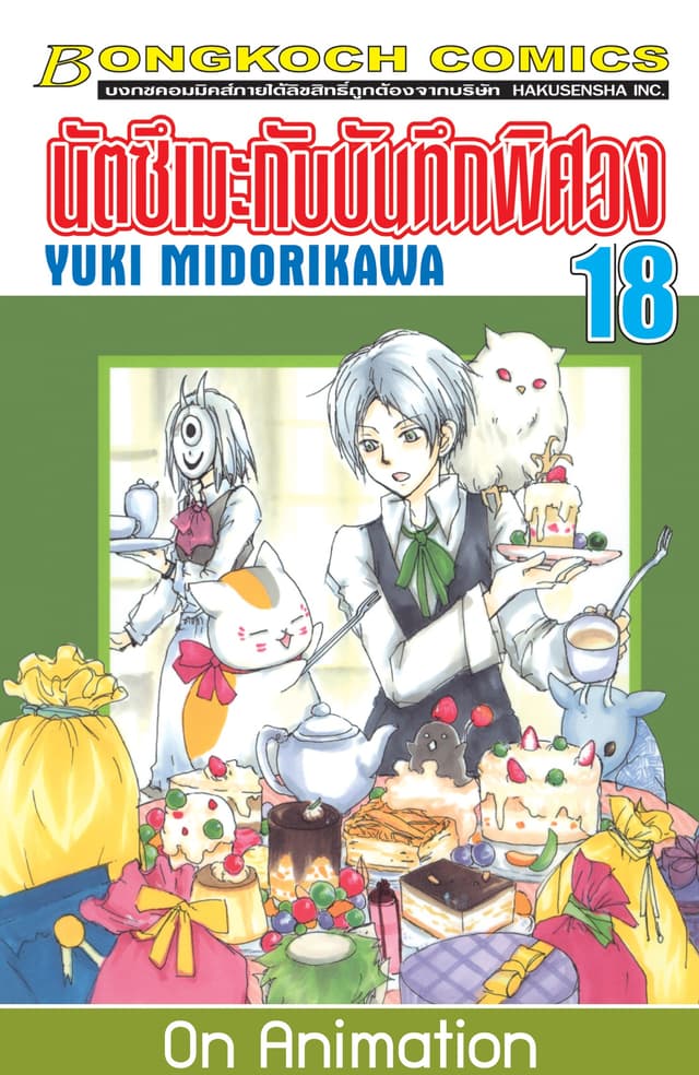 นัตซึเมะกับบันทึกพิศวง 18
