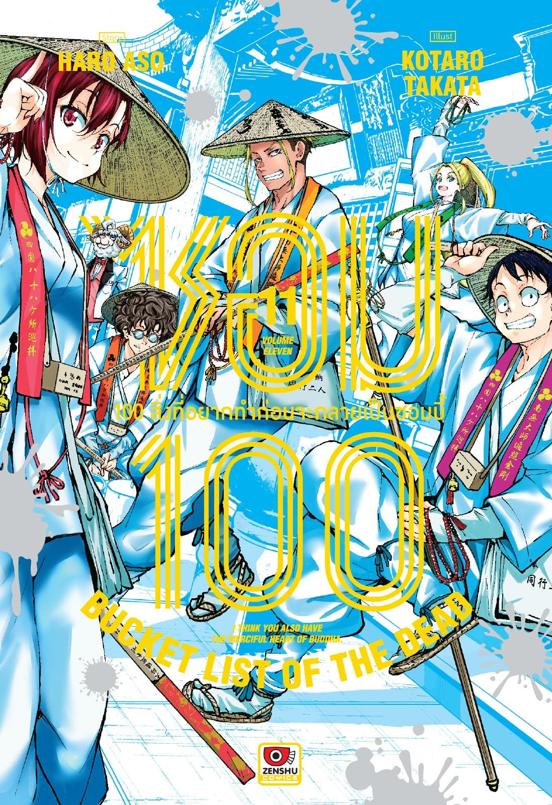 ซอม 100 : 100 สิ่งที่อยากทำก่อนจะกลายเป็นซอมบี้ เล่ม 11
