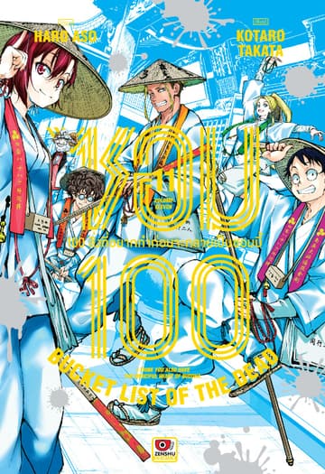 ซอม 100 : 100 สิ่งที่อยากทำก่อนจะกลายเป็นซอมบี้ เล่ม 11
