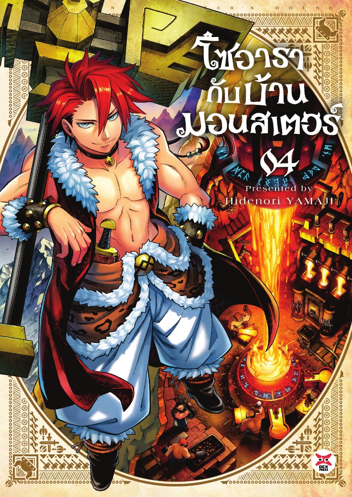 โซอารากับบ้านมอนสเตอร์ เล่ม 4