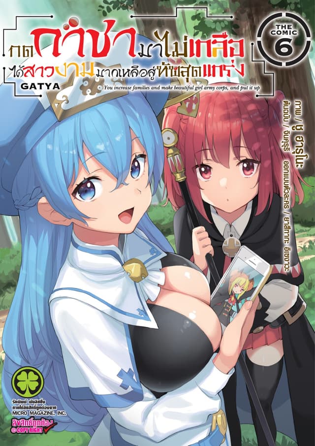 กดกาชามาไม่เกลือได้สาวงามมากเหลือสู่ทัพสุดแกร่ง- THE COMIC เล่ม 6