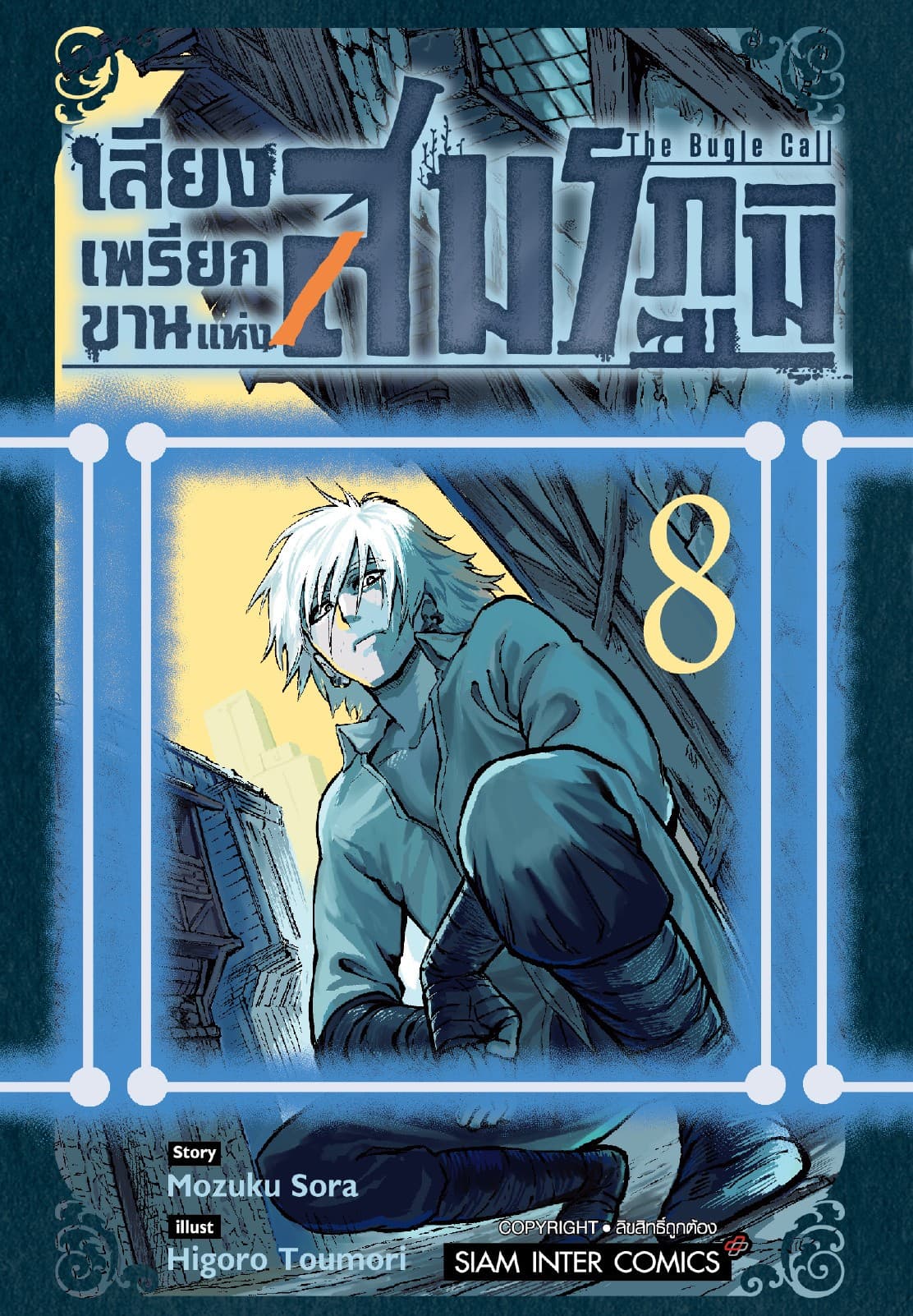 เสียงเพรียกขานแห่งสมรภูมิ เล่ม 08