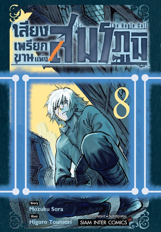 เสียงเพรียกขานแห่งสมรภูมิ เล่ม 08