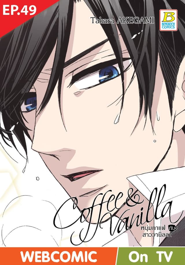 Coffee & Vanilla หนุ่มกาแฟกับสาววานิลลา ตอน 49 (ฉบับ V-Scroll)