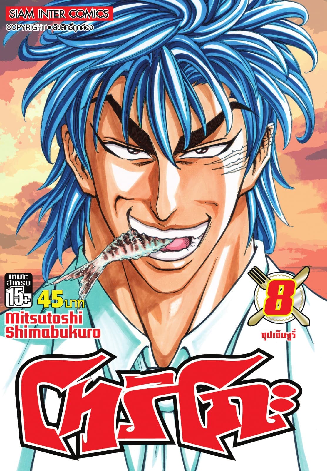 โทริโกะ เล่ม 08