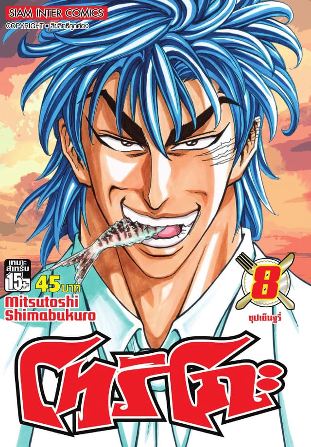 โทริโกะ เล่ม 08