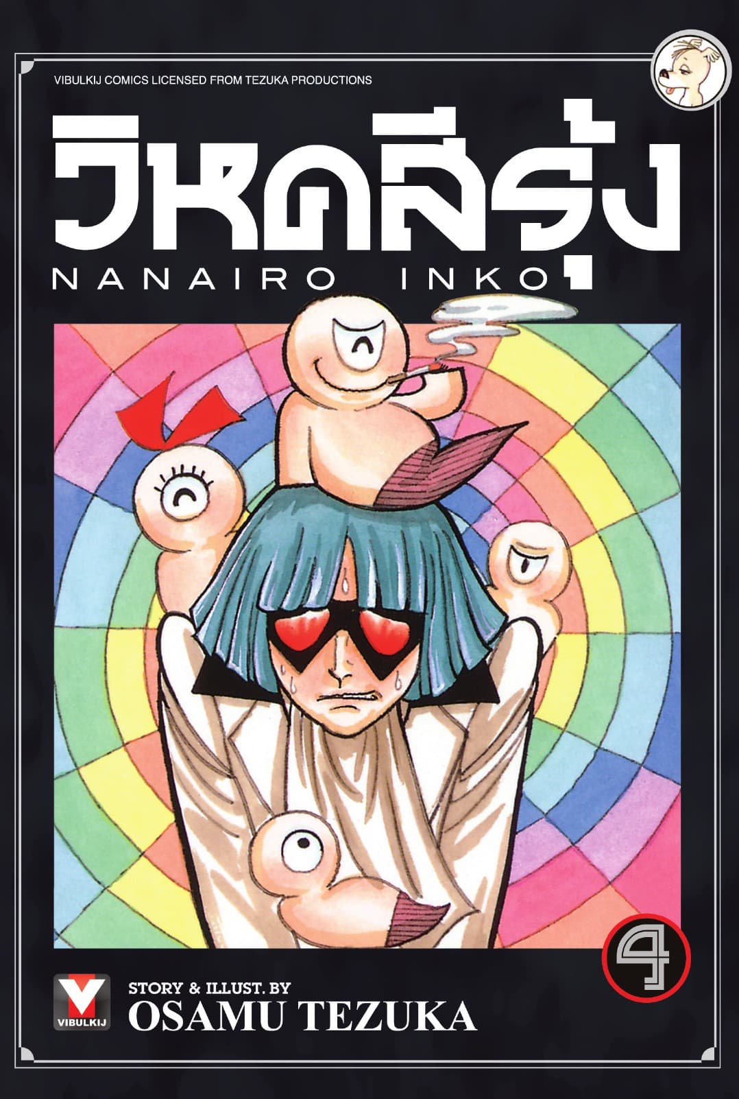 วิหคสีรุ้ง เล่ม 4