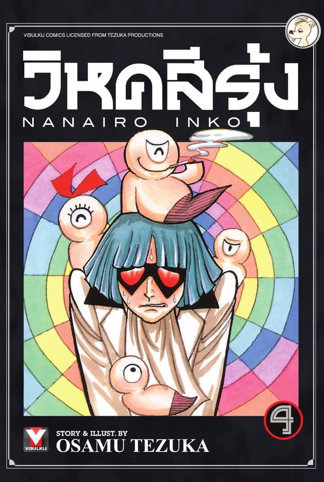 วิหคสีรุ้ง เล่ม 4