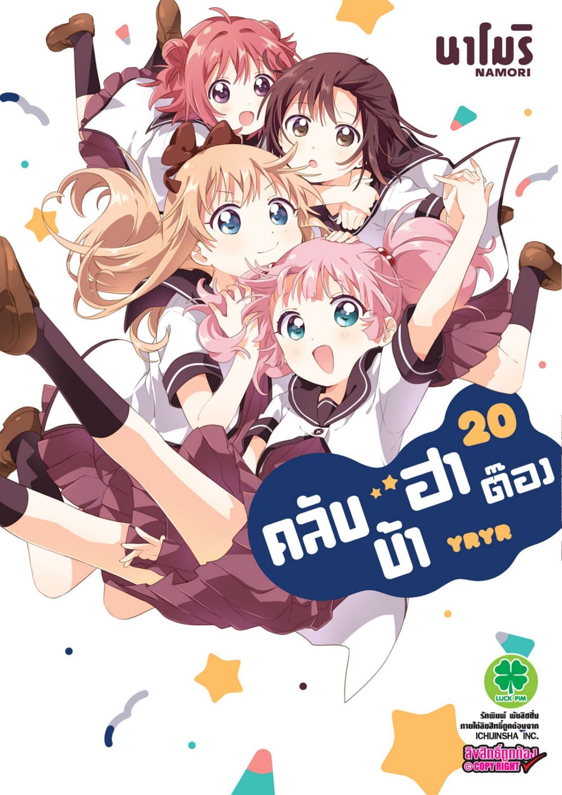 คลับบ้าฮาต๊อง เล่ม 20