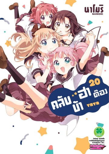 คลับบ้าฮาต๊อง เล่ม 20