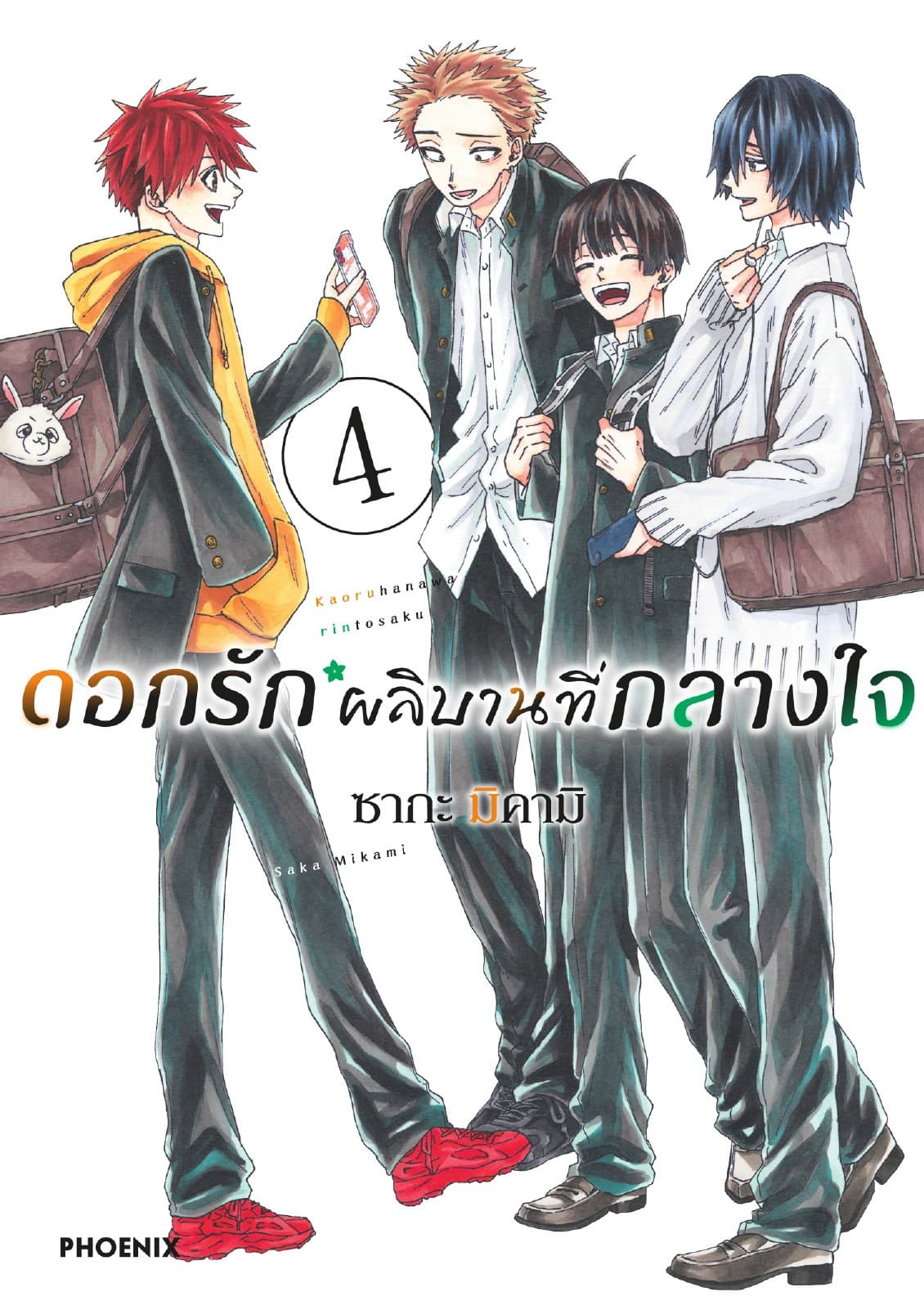ดอกรักผลิบานที่กลางใจ เล่ม 4