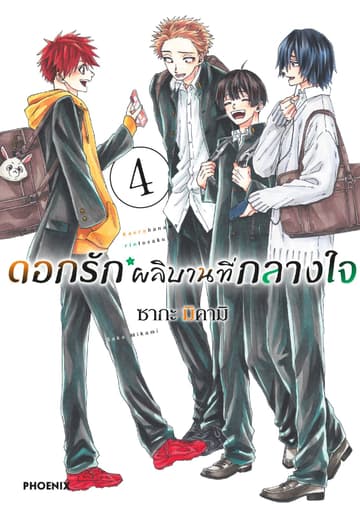ดอกรักผลิบานที่กลางใจ เล่ม 4