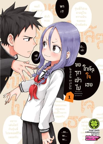 ขอรุกเข้าไปใกล้ๆ ใจเธอ 1