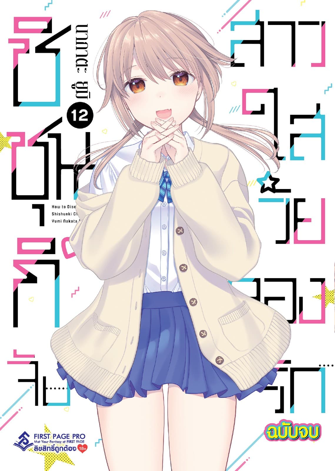 ชิชุนกิจัง สาวใสวัยลองรัก เล่ม 12 (เล่มจบ)