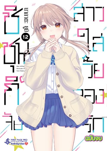 ชิชุนกิจัง สาวใสวัยลองรัก เล่ม 12 (เล่มจบ)