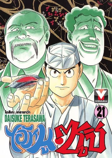 ไอ้หนูซูชิ เล่ม 21