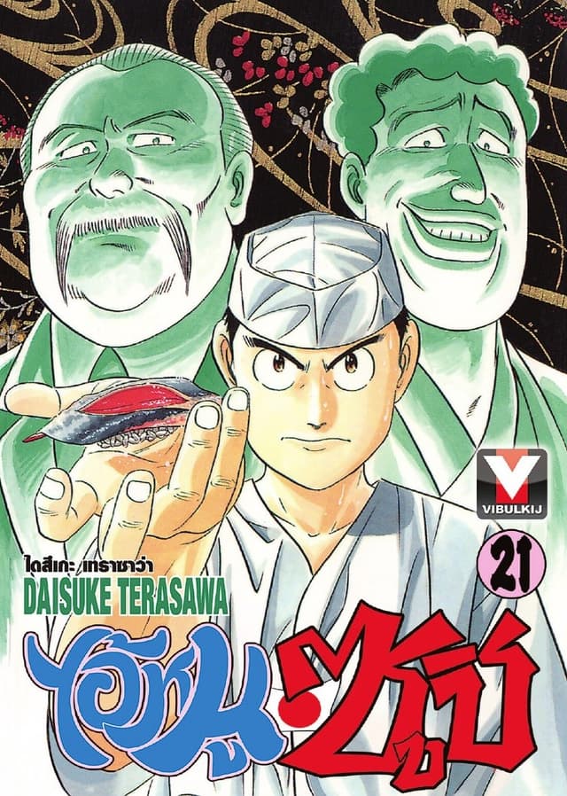 ไอ้หนูซูชิ เล่ม 21