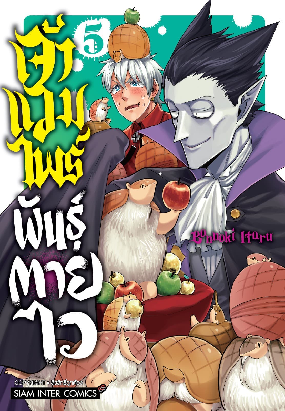 เจ้าแวมไพร์ พันธุ์ตายไว เล่ม 05