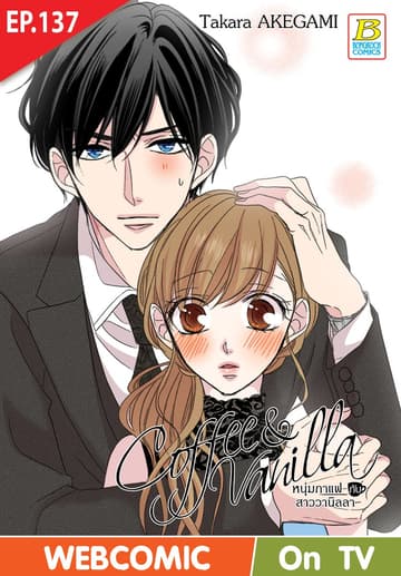 Coffee & Vanilla หนุ่มกาแฟกับสาววานิลลา ตอน 137 (ฉบับ V-Scroll)