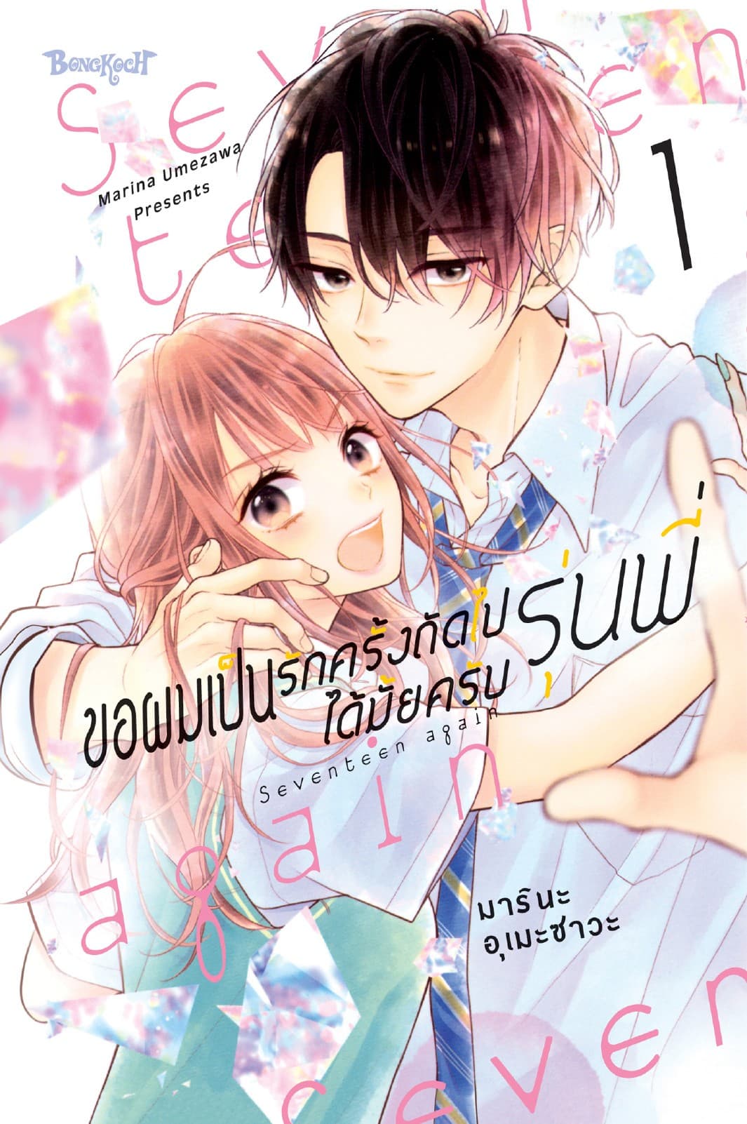 ขอผมเป็นรักครั้งถัดไปได้มั้ยครับ รุ่นพี่ 1