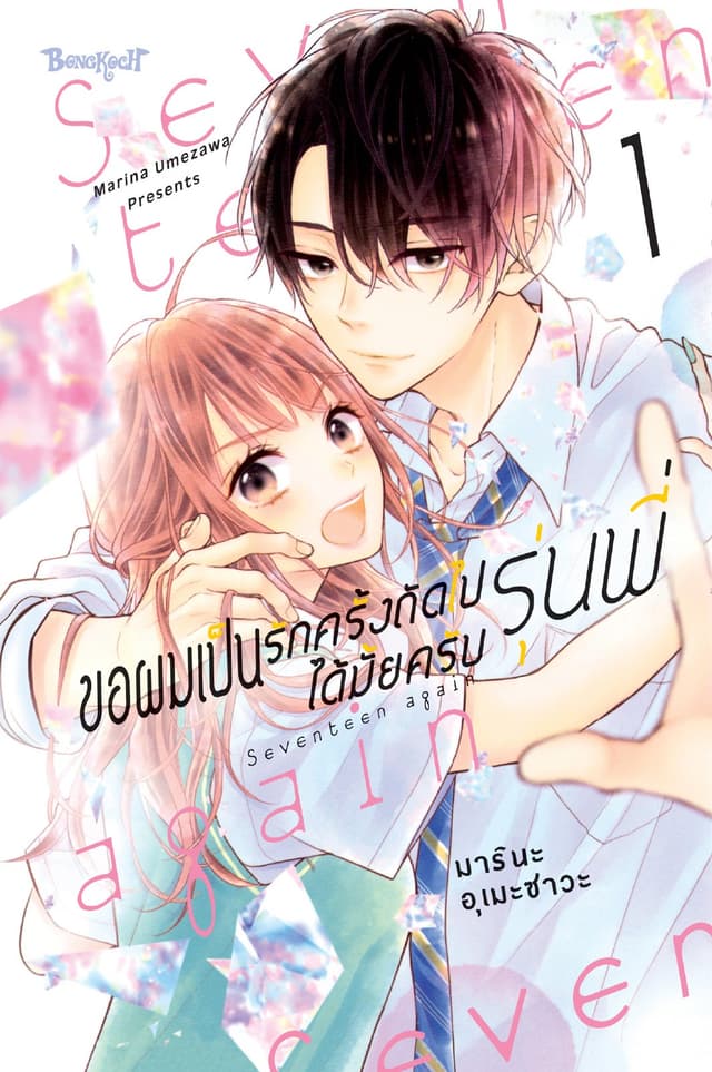 ขอผมเป็นรักครั้งถัดไปได้มั้ยครับ รุ่นพี่ 1