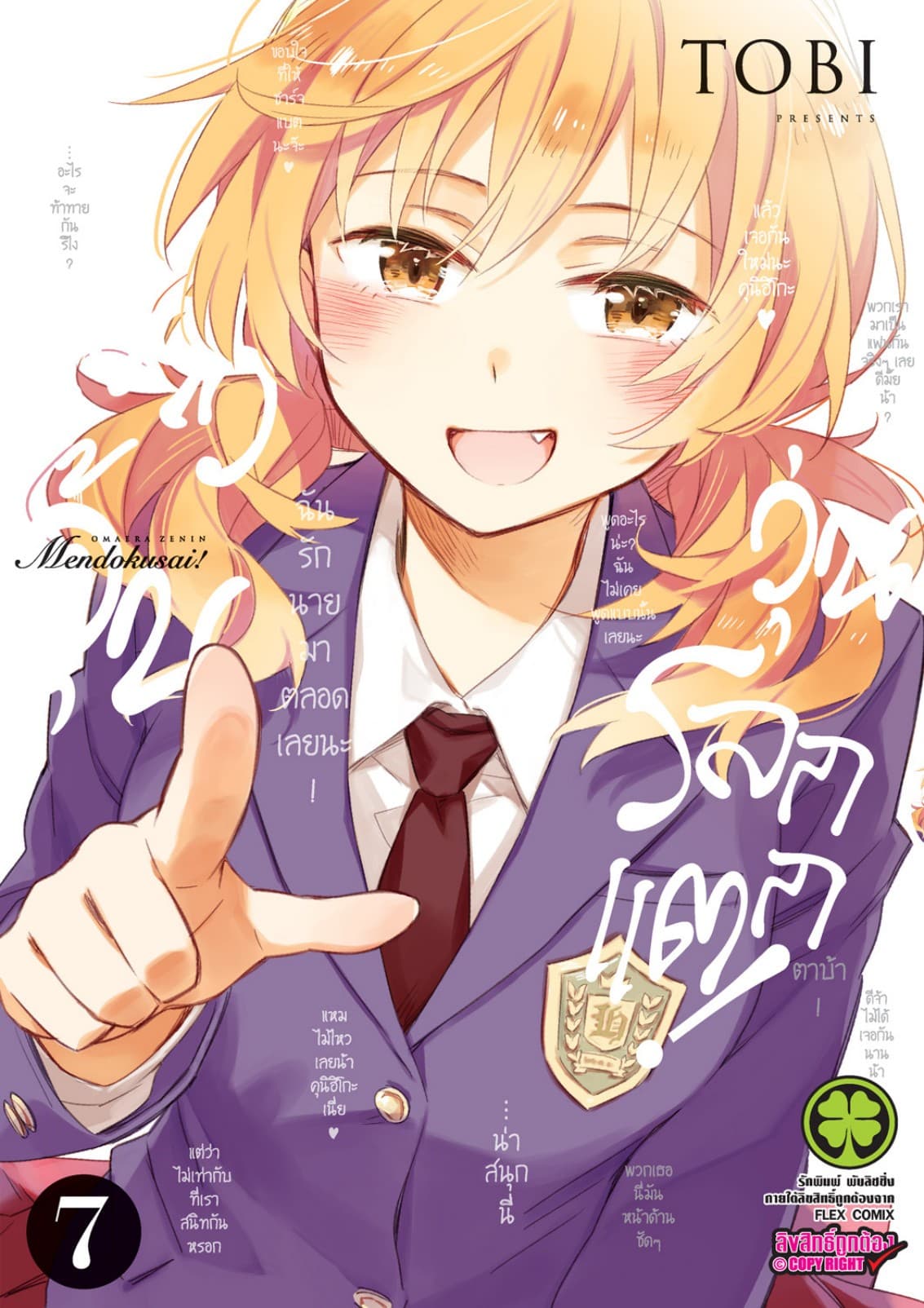 ก๊วนสาวจุ้นวุ่นโลกแตก! 07