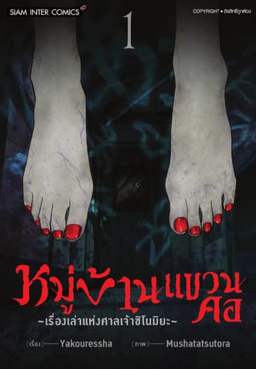 หมู่บ้านแขวนคอ ～เรื่องเล่าแห่งศาลเจ้าชิโนมิยะ～  เล่ม 01