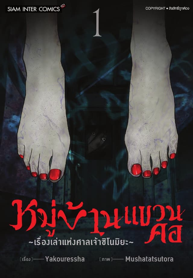 หมู่บ้านแขวนคอ ～เรื่องเล่าแห่งศาลเจ้าชิโนมิยะ～  เล่ม 01
