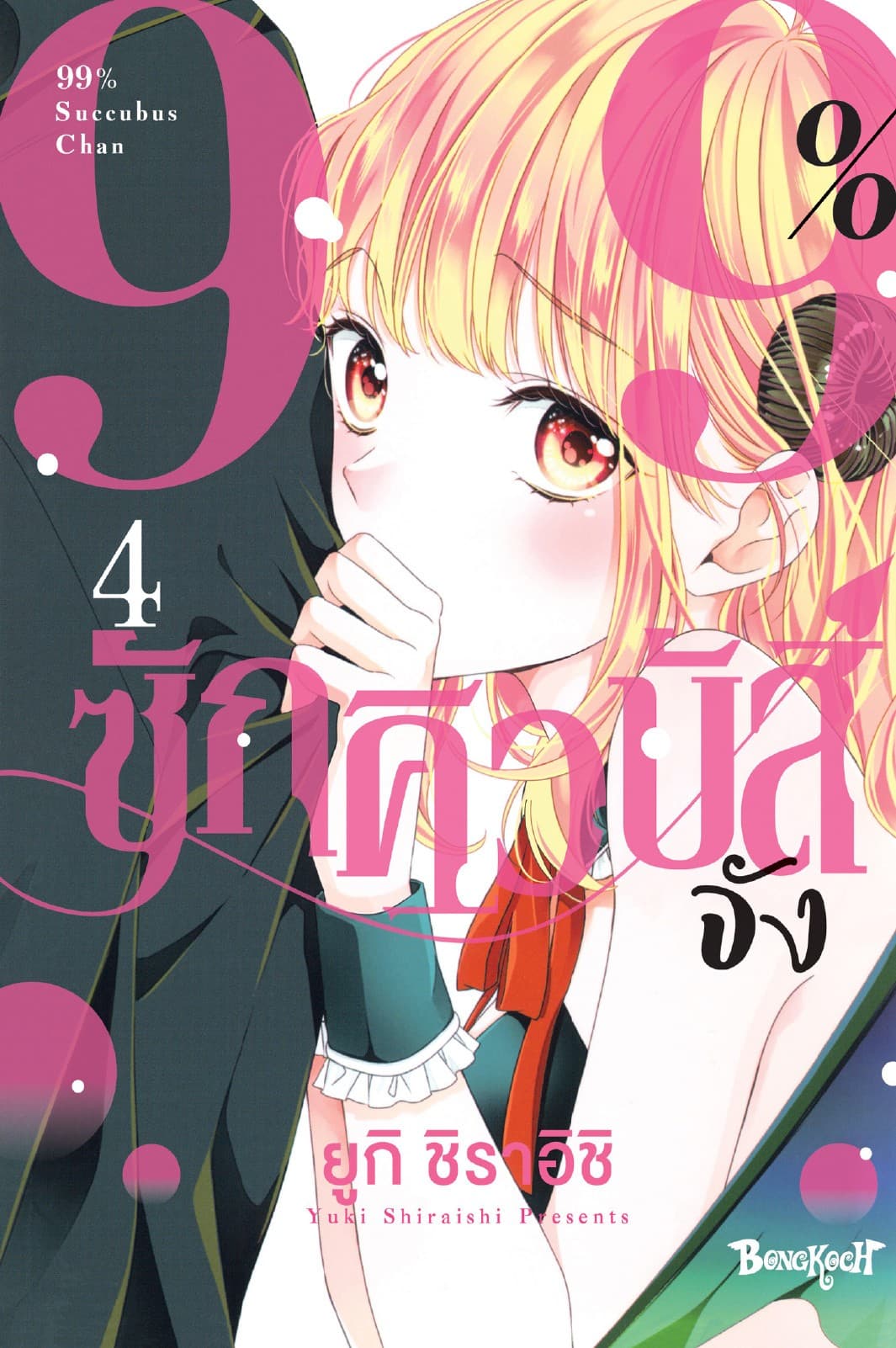 99% ซักคิวบัสจัง 4