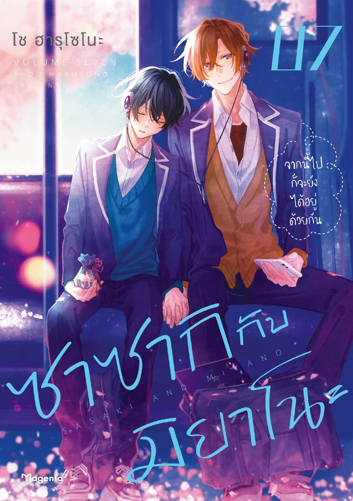 ซาซากิกับมิยาโนะ (ฉบับการ์ตูน) เล่ม 7