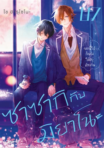ซาซากิกับมิยาโนะ (ฉบับการ์ตูน) เล่ม 7