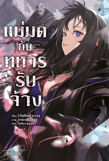 แม่มดกับทหารรับจ้าง เล่ม 1