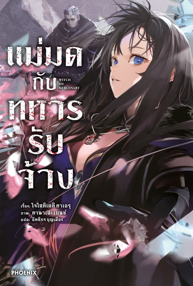 แม่มดกับทหารรับจ้าง เล่ม 1