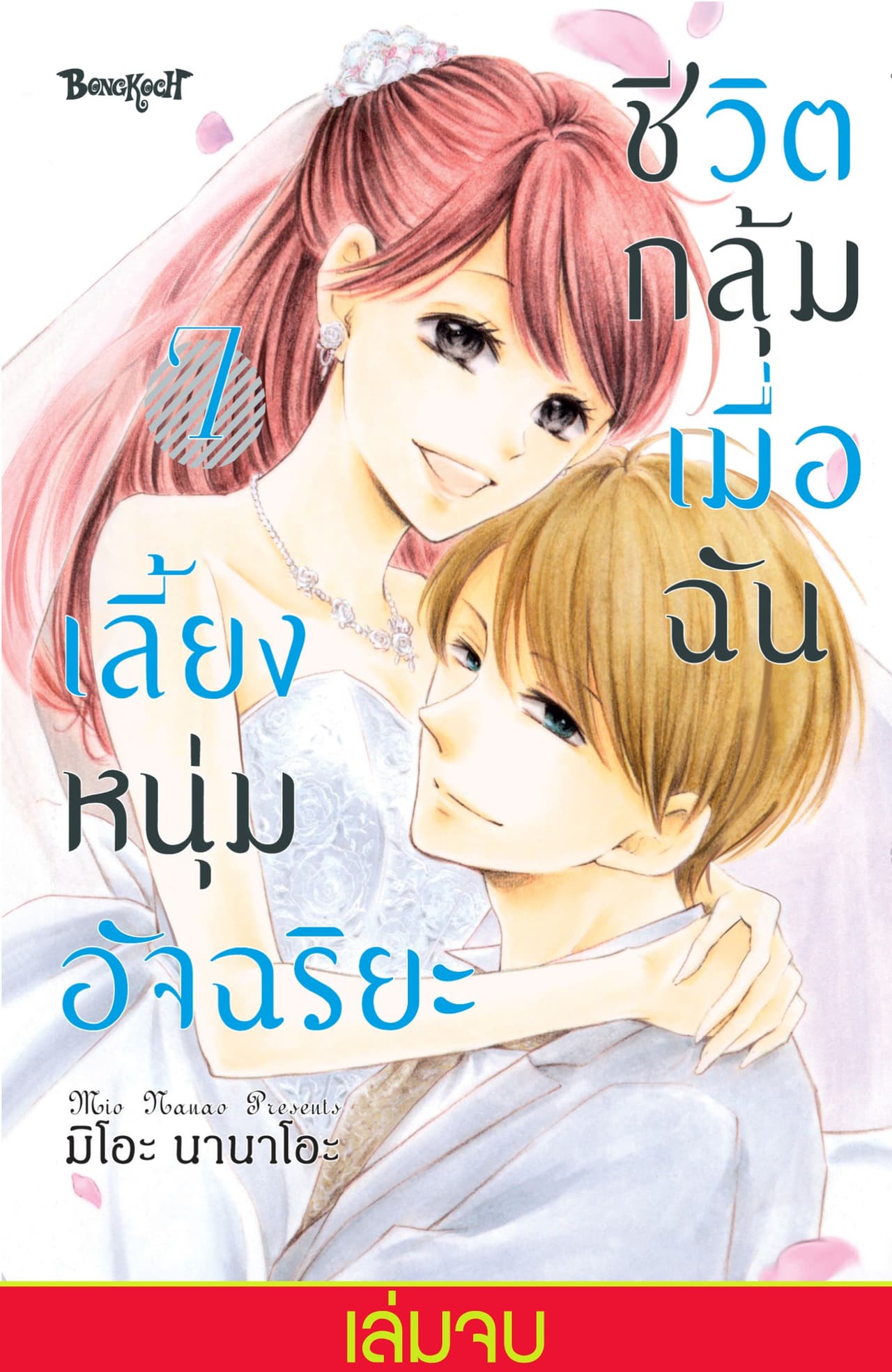 ชีวิตกลุ้ม เมื่อฉันเลี้ยงหนุ่มอัจฉริยะ 7 (เล่มจบ)