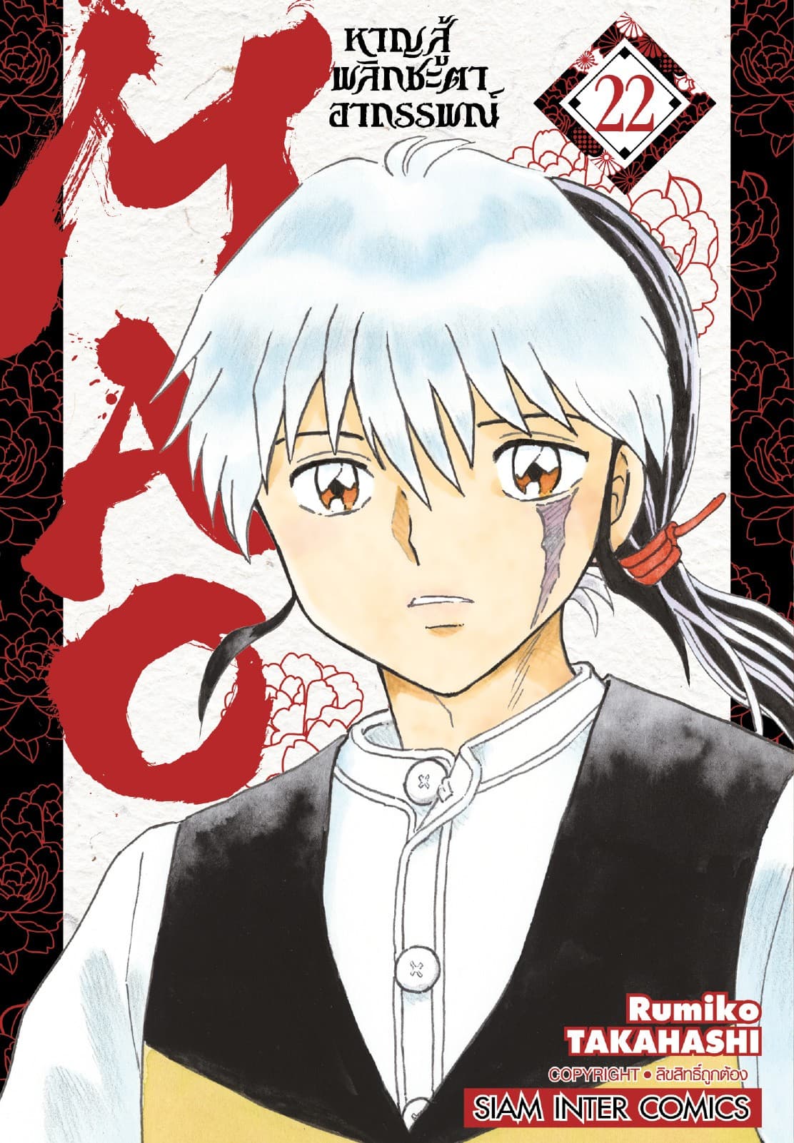 MAO หาญสู้พลิกชะตาอาถรรพณ์ เล่ม 22