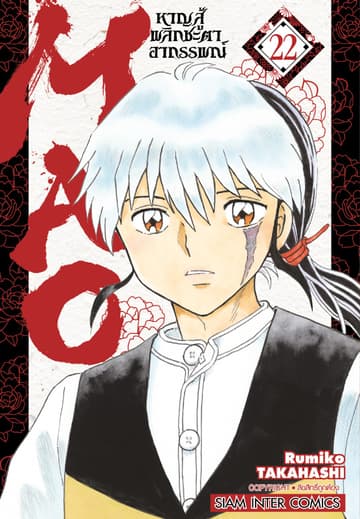 MAO หาญสู้พลิกชะตาอาถรรพณ์ เล่ม 22