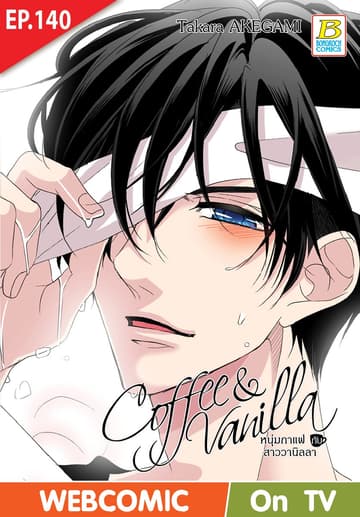 Coffee & Vanilla หนุ่มกาแฟกับสาววานิลลา ตอน 140 (ฉบับ V-Scroll)